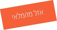 אזל המלאי